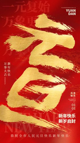 元旦海报新年新年展板金蛇开运