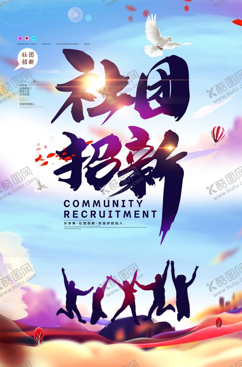 编号：26376709140546082600【酷图网】源文件下载-社团招新