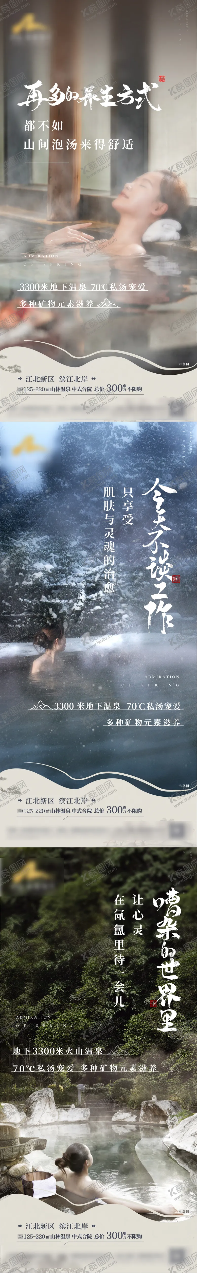 编号：40464101121200264967【酷图网】源文件下载-温泉系列海报