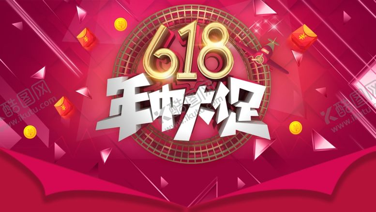 编号：38322307031030369834【酷图网】源文件下载-618海报