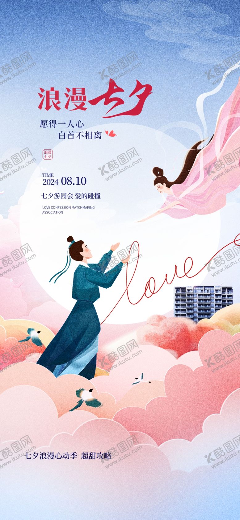 编号：73997902161907324559【酷图网】源文件下载-七夕海报