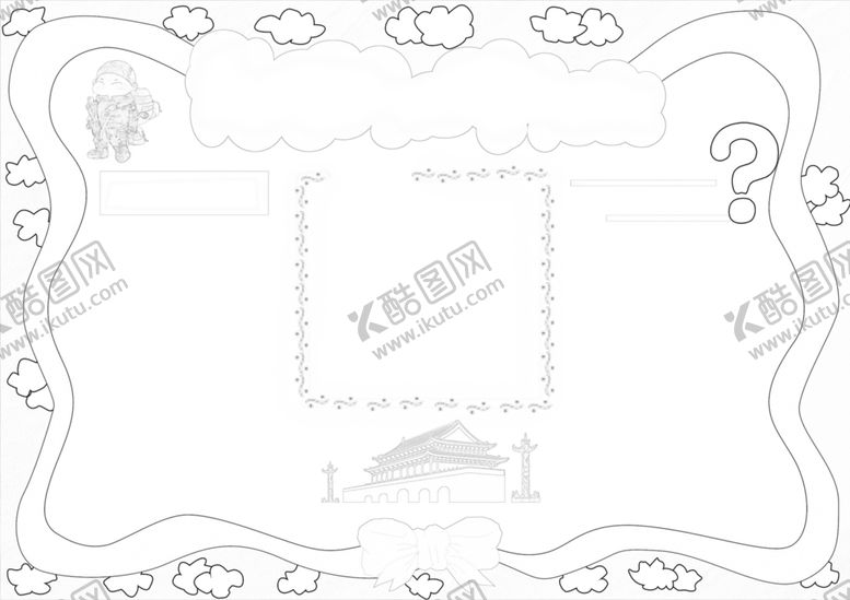编号：55170401151320304442【酷图网】源文件下载-黑白线稿涂色通用空白小报   