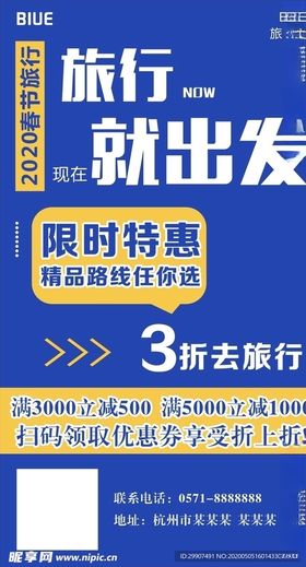 旅游促销海报