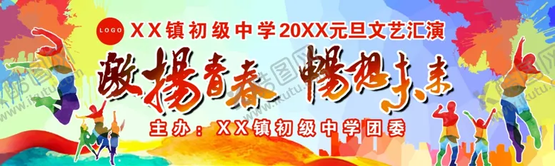 编号：69846704211907029155【酷图网】源文件下载-学校元旦文艺汇演背景板