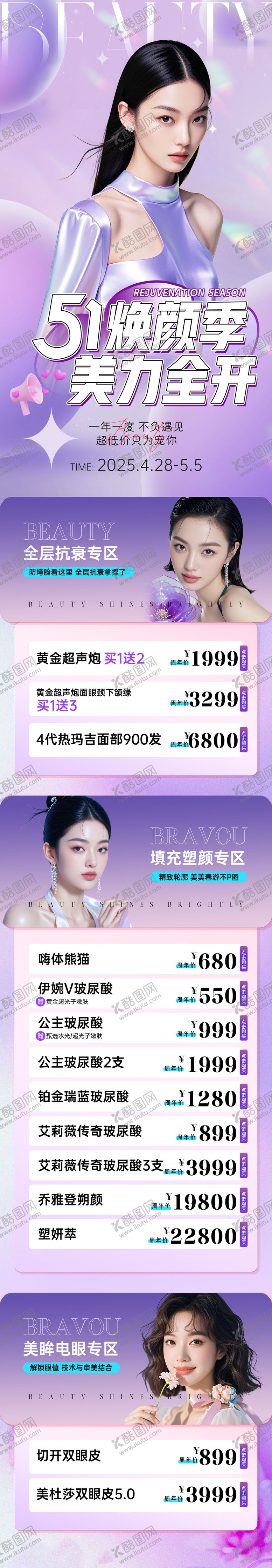 编号：73831305022209517912【酷图网】源文件下载-医美五一焕颜季活动长图