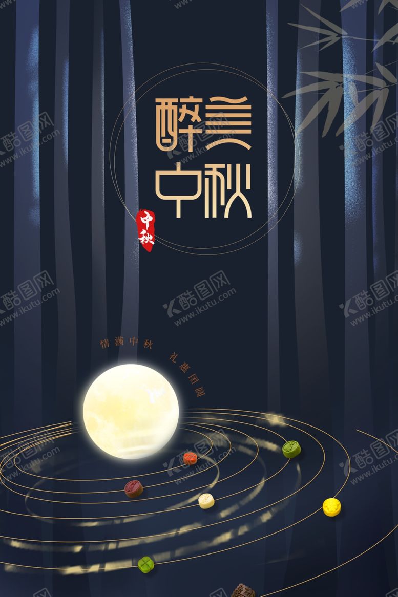 编号：97205406272042286228【酷图网】源文件下载-中秋节