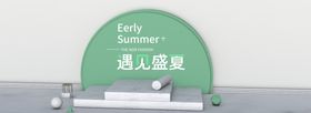 遇见盛夏