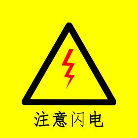 注意闪电