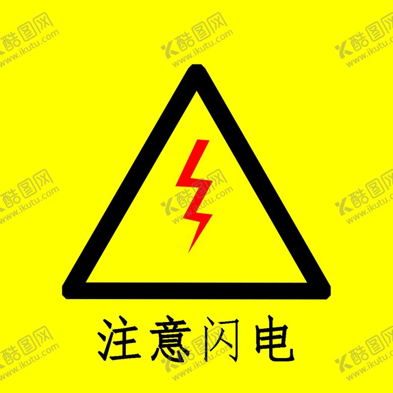 编号：33679010181233163607【酷图网】源文件下载-注意闪电
