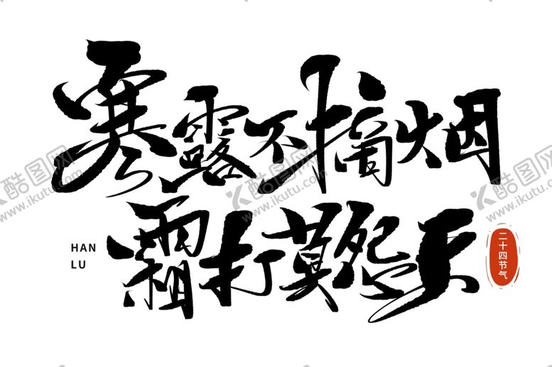 编号：13141302221916084219【酷图网】源文件下载-艺术字