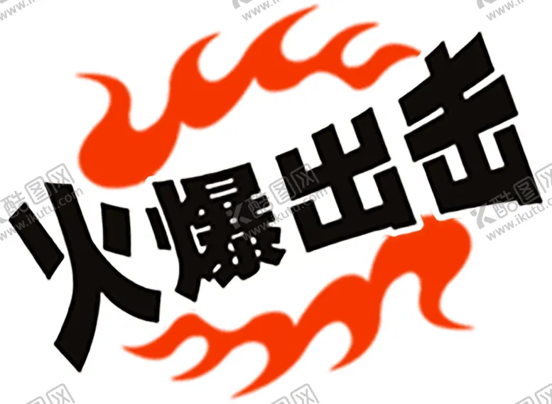 编号：62695306281757391930【酷图网】源文件下载-火焰