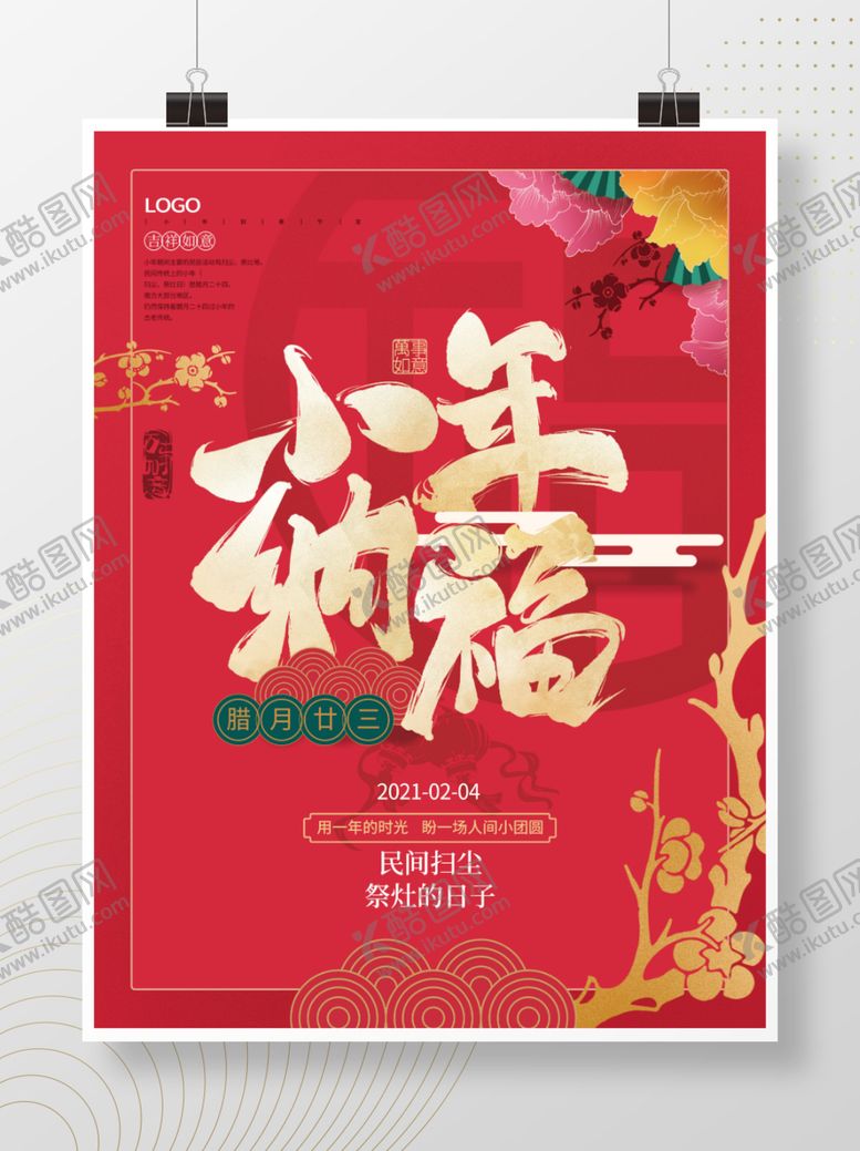 编号：42062006260935008497【酷图网】源文件下载-红色喜庆小年纳福海报