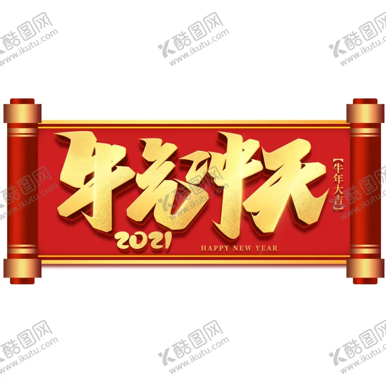编号：10718804180019088017【酷图网】源文件下载-2021牛年设计字体