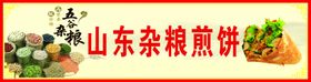 山东杂粮煎饼