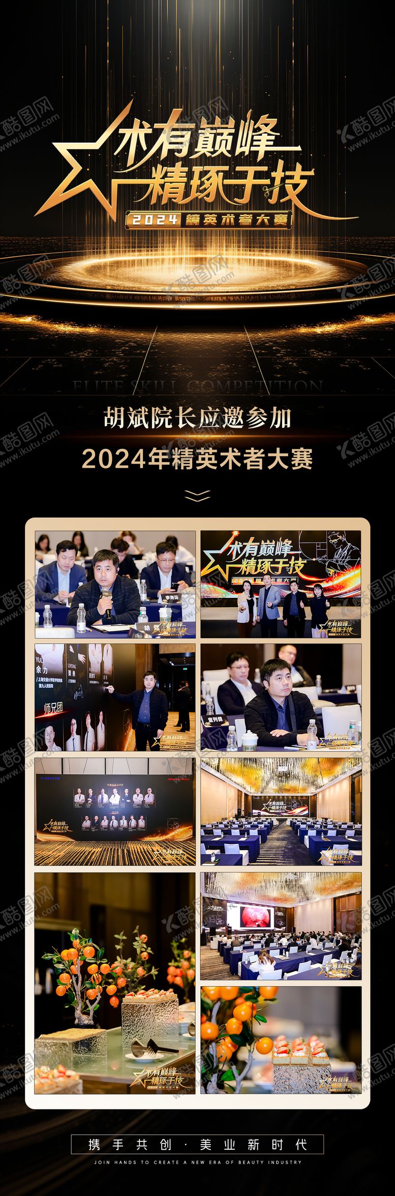 编号：56936406142247581554【酷图网】源文件下载-美业专家大赛活动长图