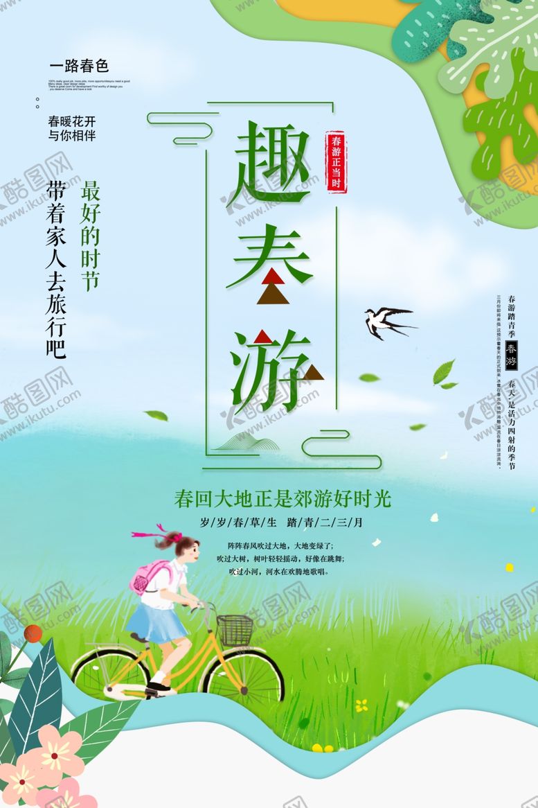春季旅游海报暖花开毕业行清明节踏青