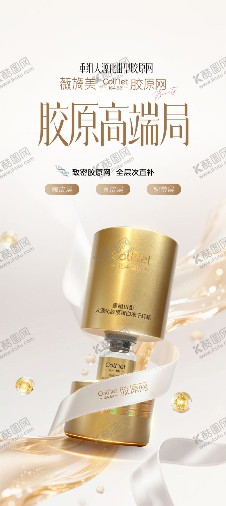 编号：85731203071916559575【酷图网】源文件下载-医美薇旖美COLNET胶原产品海报