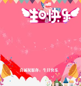 生日快乐海报蛋糕晚会贺卡