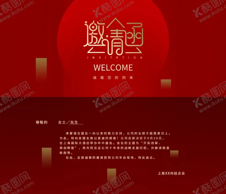 编号：53892106270340336478【酷图网】源文件下载-邀请函