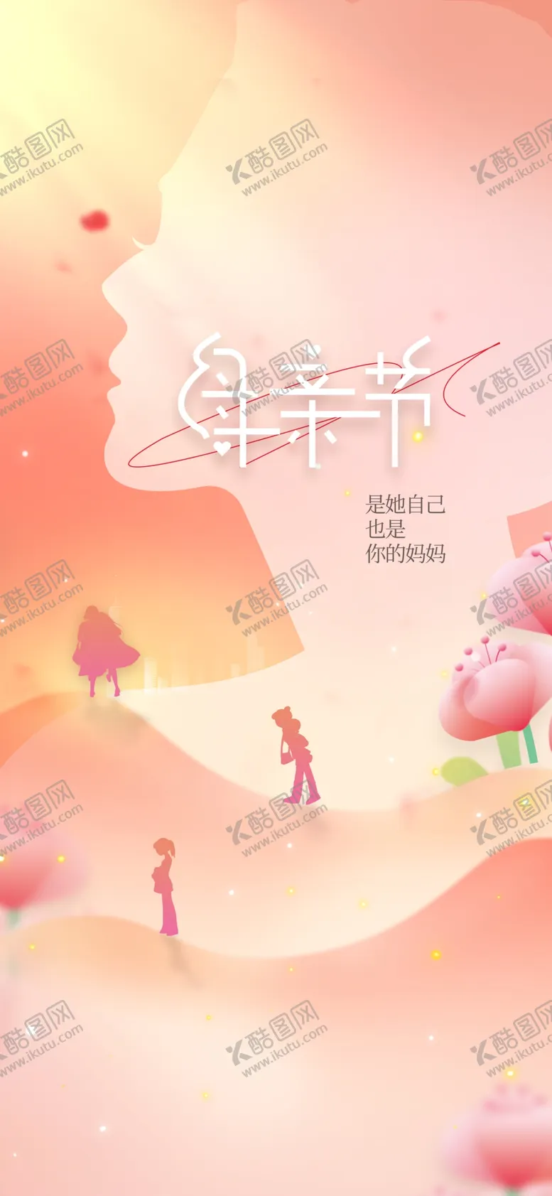 编号：30046501121700311643【酷图网】源文件下载-母亲节节日海报