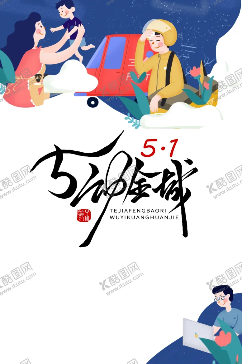 编号：18945403251256516316【酷图网】源文件下载-五一图片