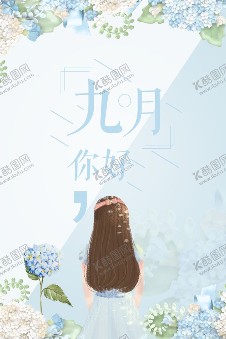 编号：57185605020644238052【酷图网】源文件下载-九月你好