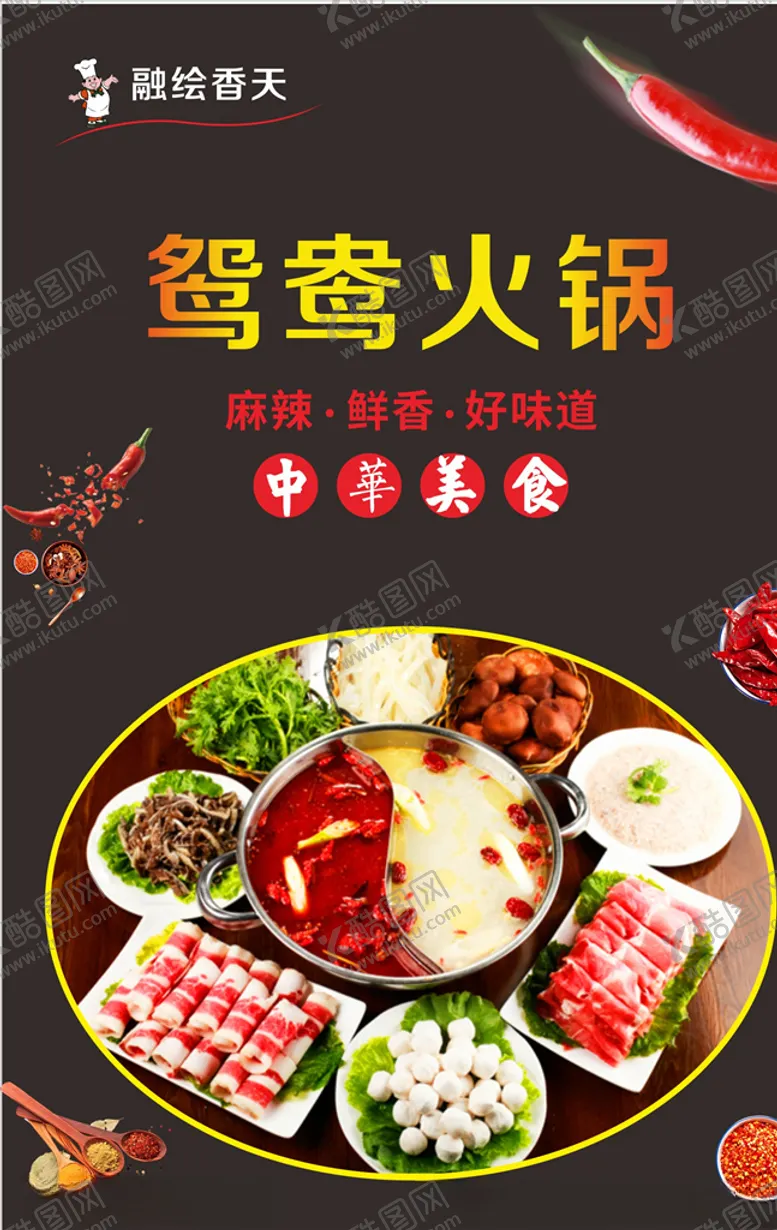 编号：78087905010245191167【酷图网】源文件下载-鸳鸯火锅