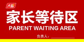 家长等待区
