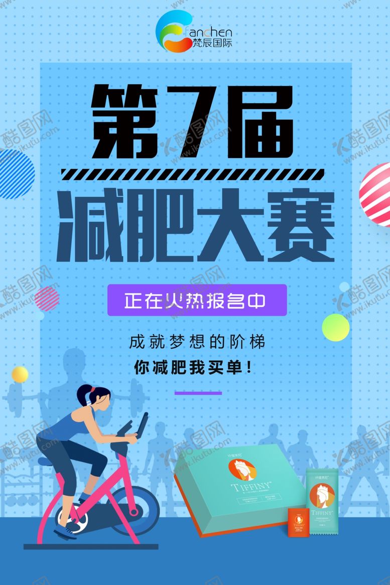 编号：74923405012320475987【酷图网】源文件下载-减肥海报