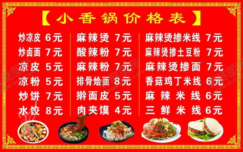 编号：51303406281657153523【酷图网】源文件下载-小香锅价格表