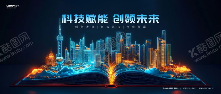 编号：66437608111624113352【酷图网】源文件下载-科技kv展板