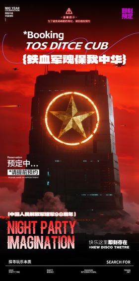 酒吧建军节海报