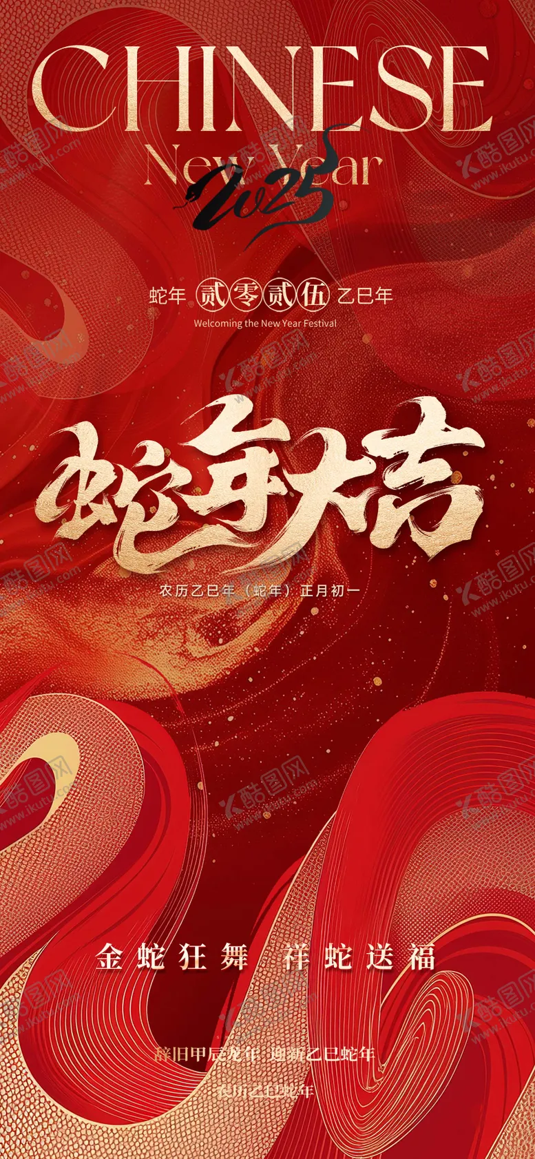 编号：59484701121553589905【酷图网】源文件下载-2025蛇年新年主形象海报