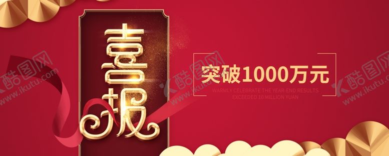 编号：69031509280926225418【酷图网】源文件下载-喜报