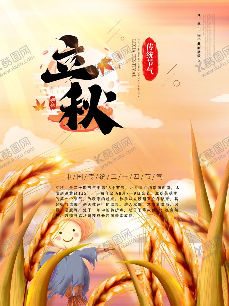 编号：28685009190904038137【酷图网】源文件下载-立秋