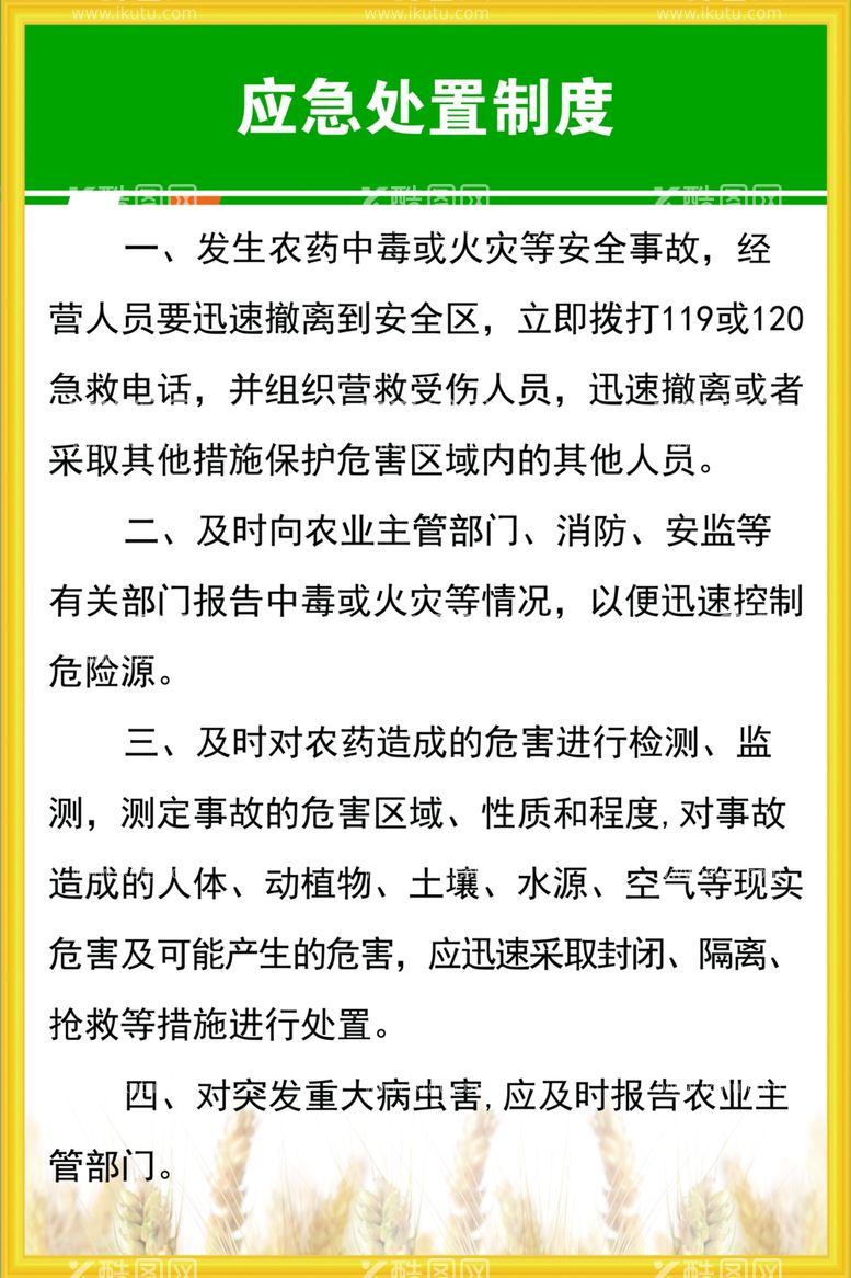 编号：95859912010120107932【酷图网】源文件下载-农药管理应急处置制度