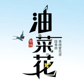 油菜花文字艺术字素材