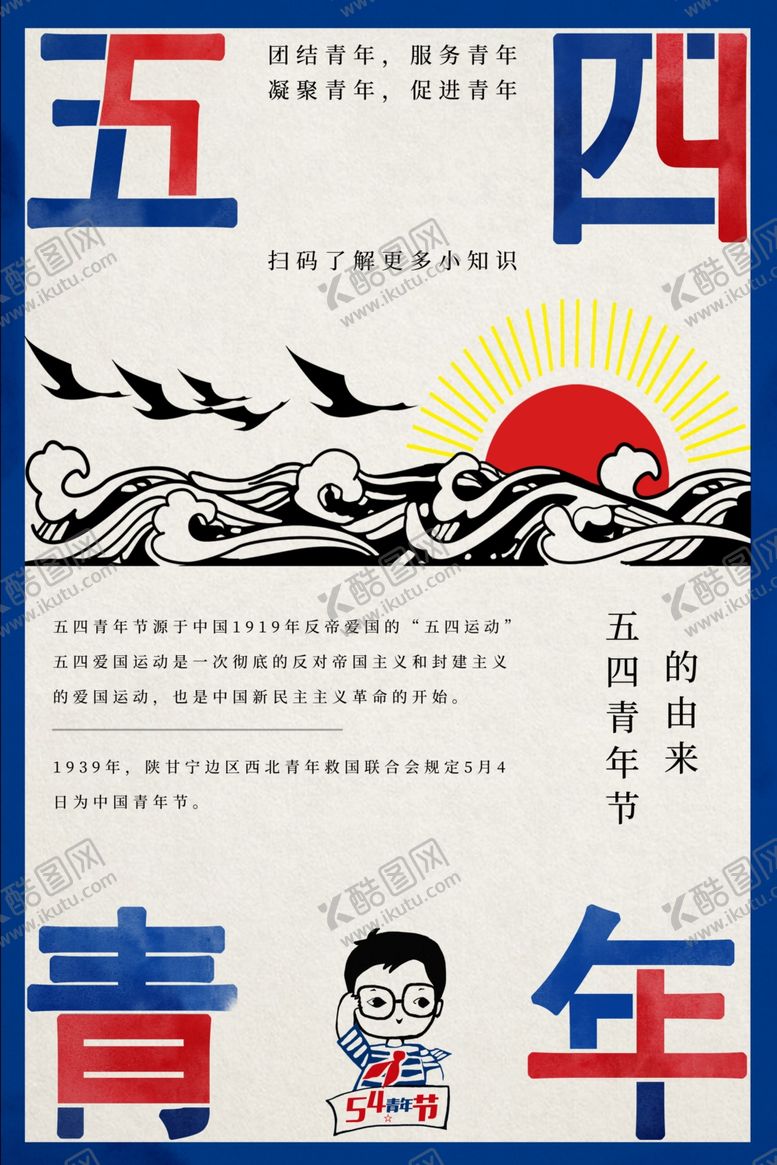 编号：36212906251231308808【酷图网】源文件下载-五四青年节创意海报