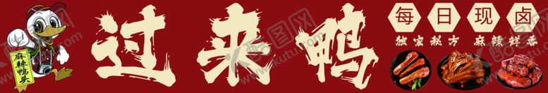 编号：77629002100147519164【酷图网】源文件下载-过来鸭