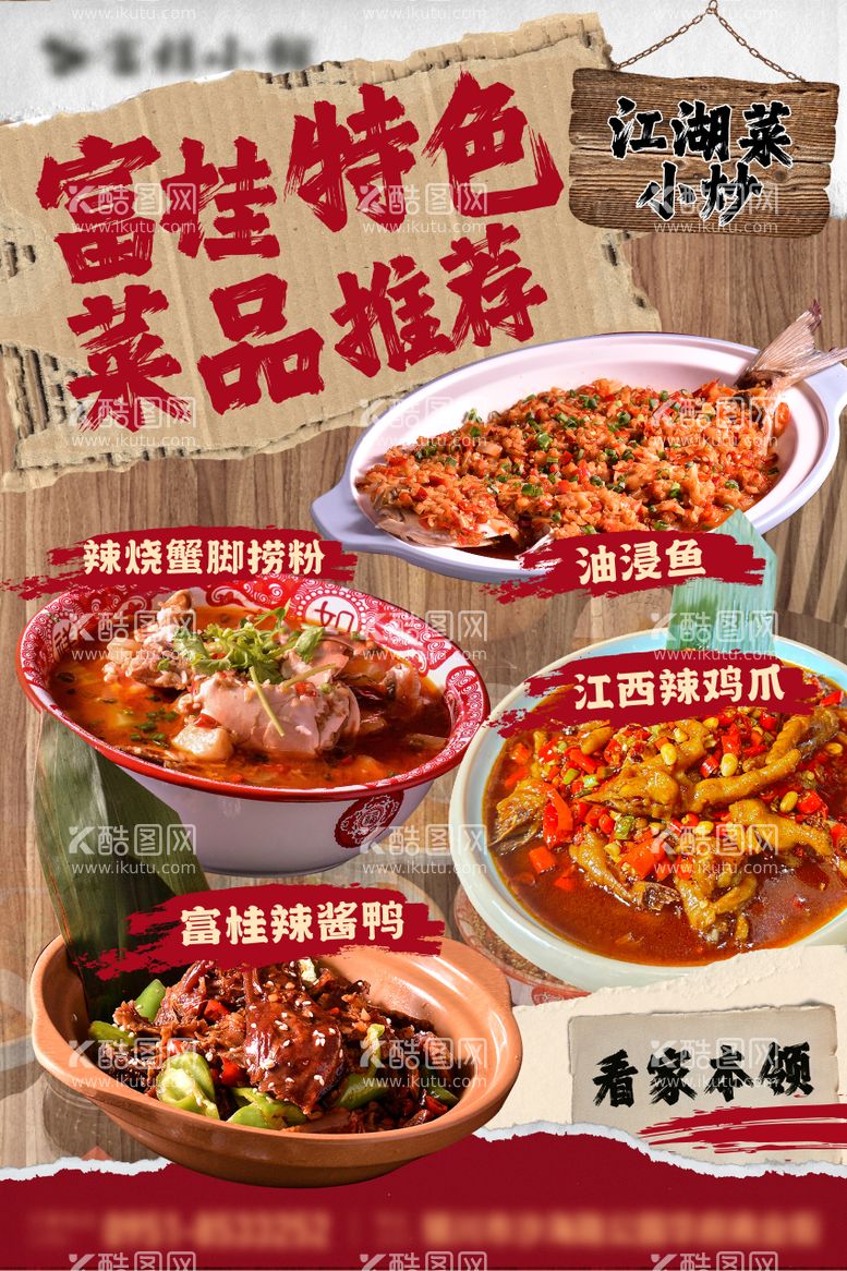 编号：65971412050846383920【酷图网】源文件下载-餐饮美食江湖菜海报