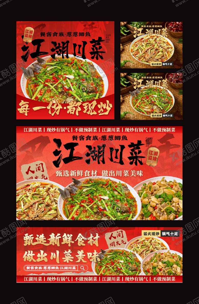 编号：54937802230218575625【酷图网】源文件下载-江湖菜外卖装修