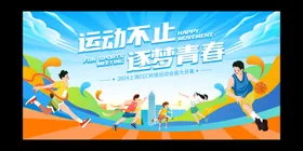 运动会展板