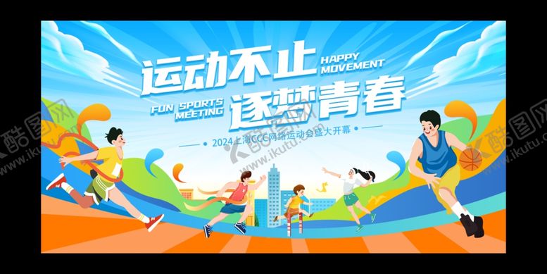 编号：84766201151207583217【酷图网】源文件下载-运动会展板