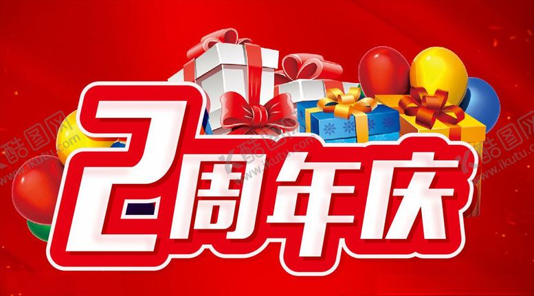 编号：77736207020055339823【酷图网】源文件下载-2周年庆主题海报设计