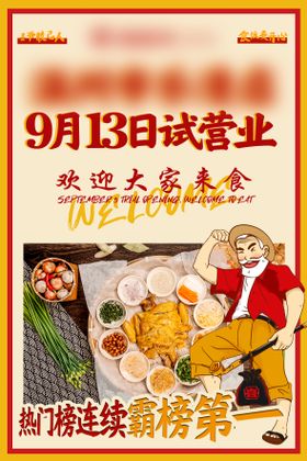 餐饮开业海报