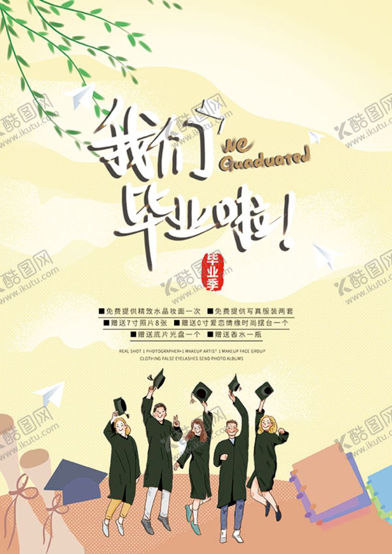 编号：57972501300153593542【酷图网】源文件下载-我们毕业啦海报