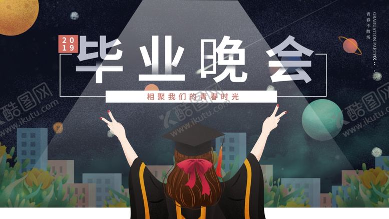 编号：90081706262332515820【酷图网】源文件下载-毕业季