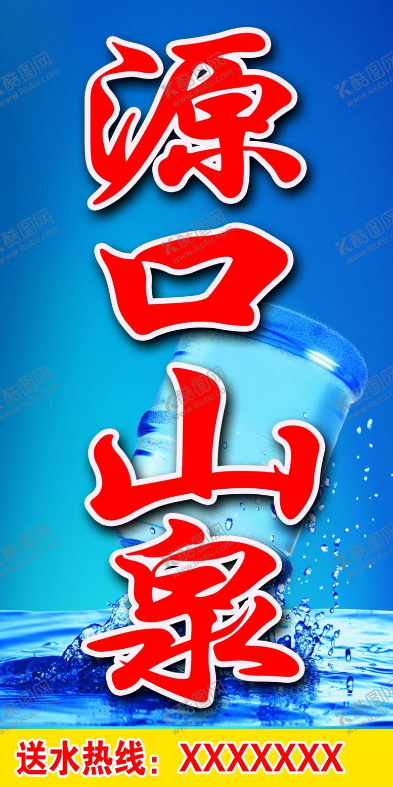 编号：91355809220438471675【酷图网】源文件下载-山泉喷绘