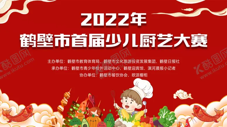 编号：68944201270650214454【酷图网】源文件下载-少儿厨艺大赛