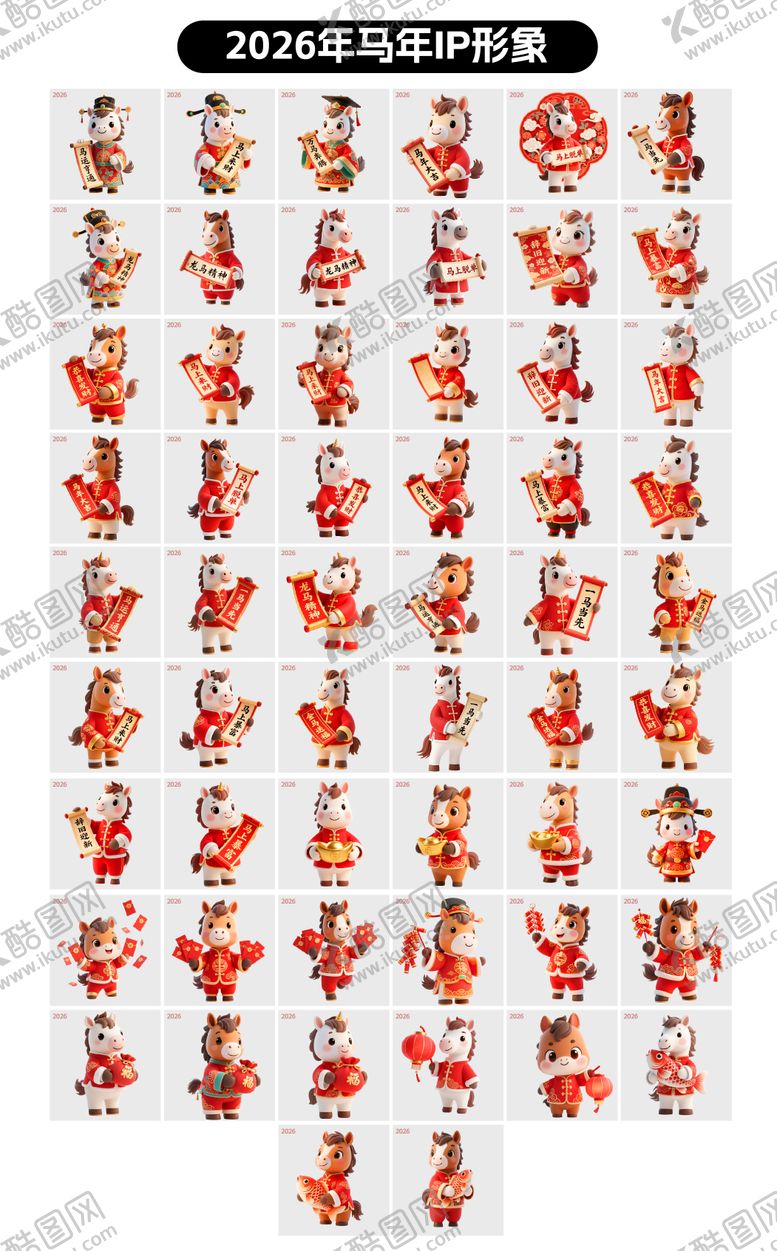 编号：35635512252110269256【酷图网】源文件下载-2026年马年IP形象设计